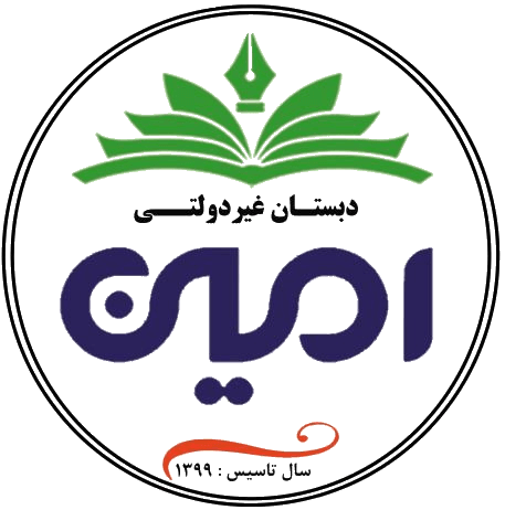 پیش دبستان و دبستان پسرانه امین