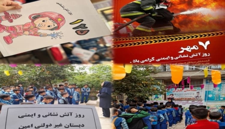روز  ایمنی و آتشنشانی