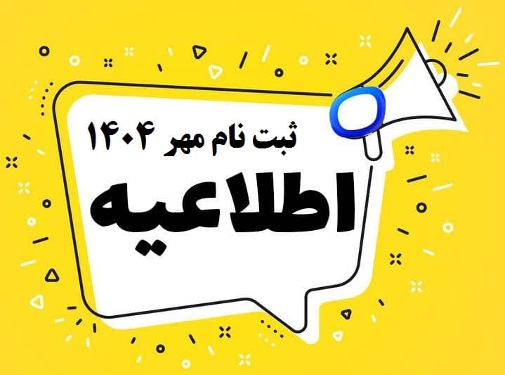 ثبتنام 1405-1404